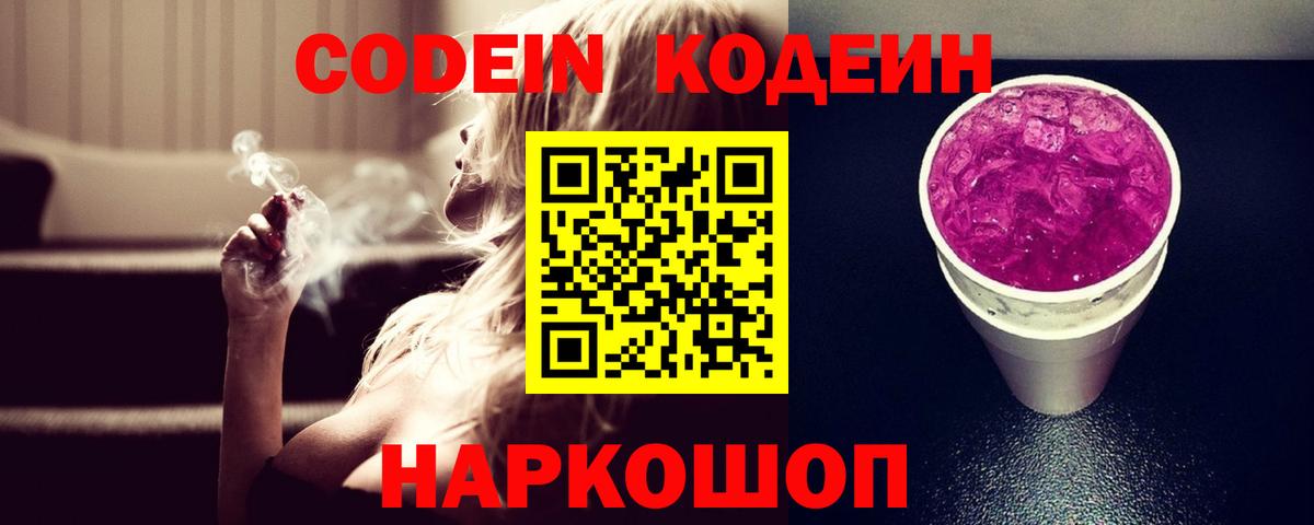Волжский  Кодеин напиток Lean (лин)  Codein Purple Drank  Вход с VPN 